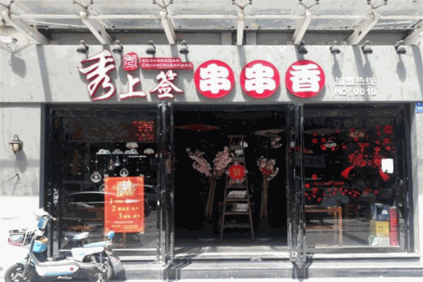 秀上签串串火锅